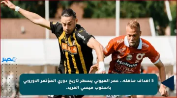 5 أهداف مذهلة.. عمر العيوني يسطر تاريخ دوري المؤتمر الأوروبي بأسلوب ميسي الفريد.